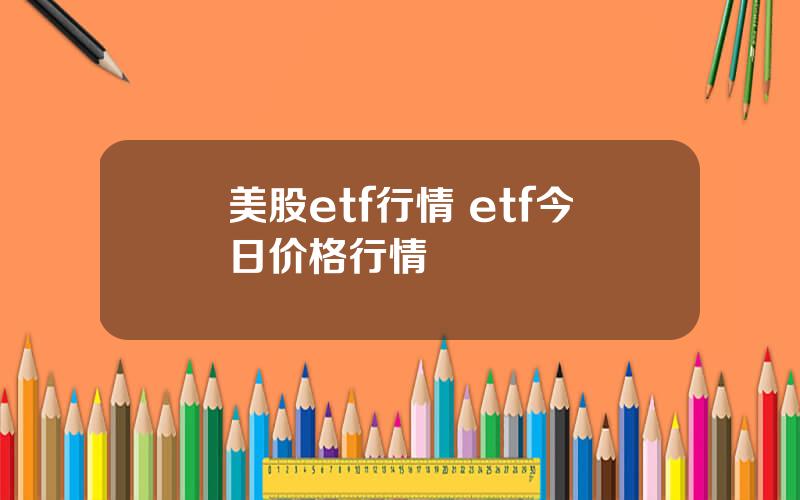 美股etf行情 etf今日价格行情